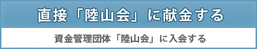 陸山会へ政治献金