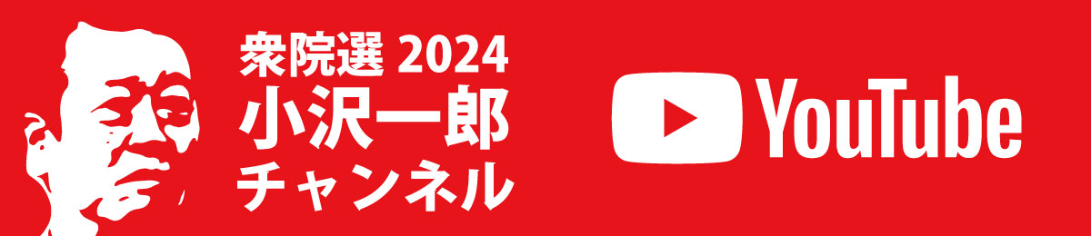 小沢一郎公式チャンネル2024