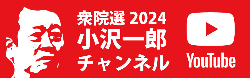 小沢一郎公式チャンネル2024